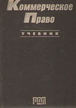 Коммерческое право : Учебник