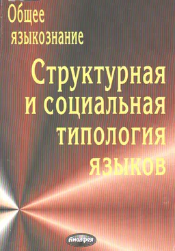 Общее языкознание. Структурная и социальная типология языков : учебное пособие