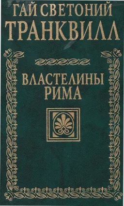Жизнь двенадцати цезарей. Властелины Рима. : переводное издание
