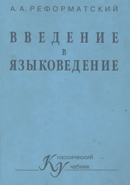 Введение в языкознание : учебник для вузов