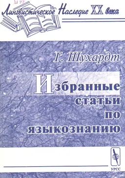 Избранные статьи по языкознанию
