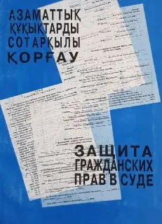 Азаматтық құқықтарды сот арқылы қорғау.