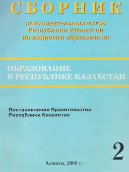 Образование в Республике Казахстан : Сборник законодательных актов Республики Казахстан по вопросам образования. В 3-х т. т. 2