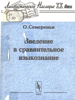Введение в сравнительное языкознание