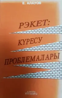 Рэкет:күресу проблемалары