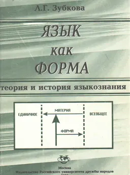 Язык как форма. Теория и история языкознания : учебное пособие