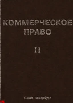Коммерческое право. Часть II : Учебник