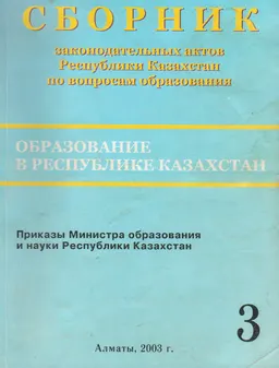 Образование в Республике Казахстан : Сборник законодательных актов Республики Казахстан по вопросам образования. в 3-х т. т.3