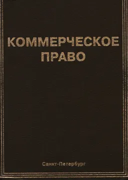 Коммерческое право : Учебник