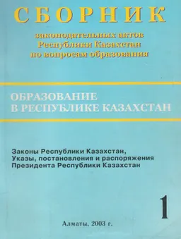 Образование в Республике Казахстан : Сборник законодательных актов Республики Казахстан по вопросам образования. в 3-х т. т.1