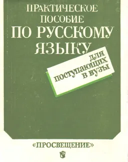 Практическое пособие по русскому языку для поступающих в вузы