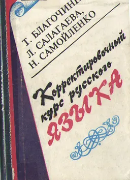 Корректировочный курс русского языка : учебное пособие