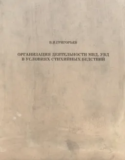 Организация деятельности МВД, УВД в условиях стихийных бедствий : Учебное пособие