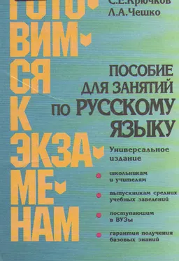 Пособие для занятий по русскому языку
