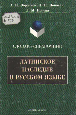 Латинское наследие в русском языке : словарь - справочник