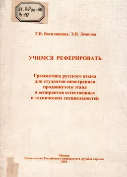 Учимся реферировать: Грамматика русского языка для студентов - иностранцев продвинутого этапа и аспирантов естественных и технических специальностей