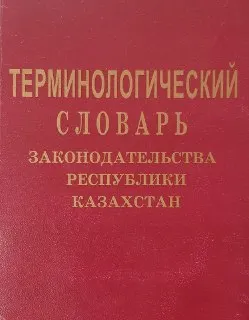 Терминологический словарь законодательства Республики Казахстан