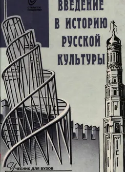 Введение в историю русской культуры
