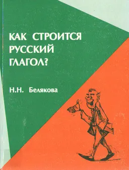Как строится русский глагол? Особенности формообразования: морфология, ударение