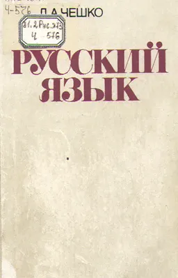 Русский язык : учебное пособие для подготовительных отделений вузов