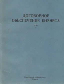 Договорное обеспечение бизнеса. Т.II : научное издание