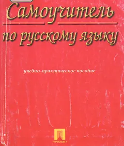 Самоучитель по русскому языку : учебно - практическое пособие