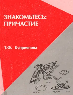 Знакомьтесь: причастие : учебное пособие для изучающих русский язык (продвинутый этап)