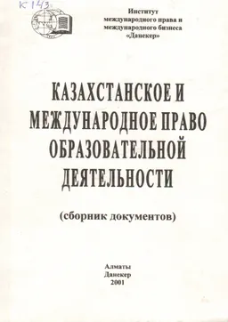 Казахстанское и международное право образовательной деятельности : Сборник документов