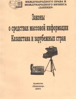 Законы о средствах массовой информации Казахстана и зарубежных стран : (сборник нормативно-правовых актов)