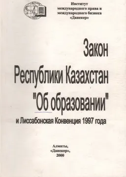 Об образовании и Лиссабонская Конвенция 1997 года : Закон Республики Казахстан