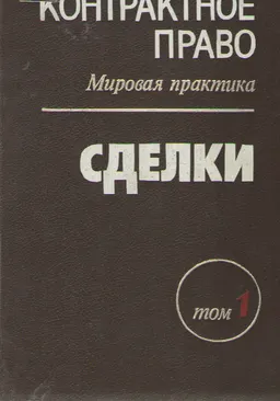 Контрактное право : Мировая практика. Том 1. Сделки. Сборник документов в 3-х томах