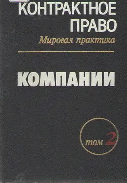 Контрактное право : Мировая практика. Том 2. Компании. Сборник документов в 3-х томах