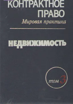 Контрактное право : Мировая практика. Том 3. Недвижимость. Сборник документов в 3-х томах