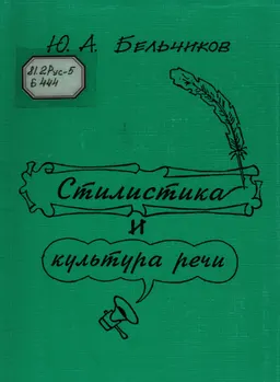 Стилистика и культура речи