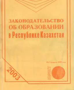Законодательство об образовании в Республике Казахстан : по состоянию на 1 февраля 2003 года