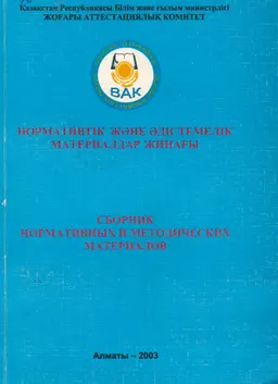 Нормативтік және әдістемелік материалдар жинағы