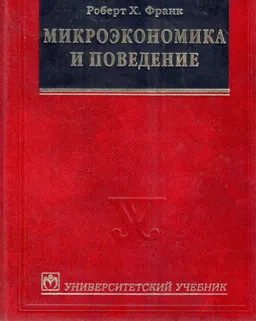 Микроэкономика и поведение : учебник