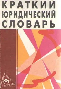 Краткий юридический словарь : словарь