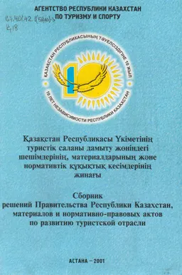 Қазақстан Республикасы Үкіметінің туристік саланы дамыту жөніндегі шешімдерінің, материалдарының және нормативтік құқытық кесімдерінің жинағы