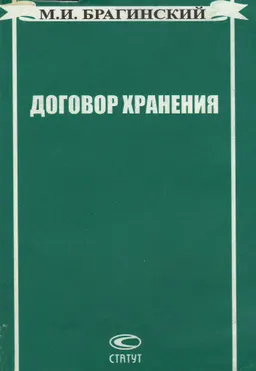 Договор хранения