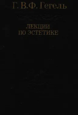 Лекции по эстетике Т.1