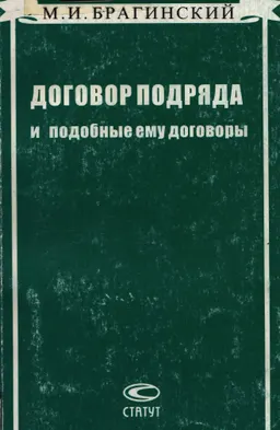 Договор подряда и подобные ему договоры