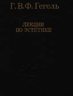 Лекции по эстетике Т.2
