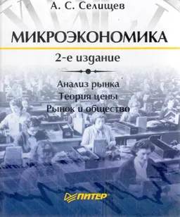 Микроэкономика : Анализ рынка. Теория цены.Рынок и общество