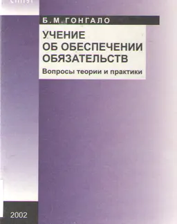 Учение об обеспечении обязательств