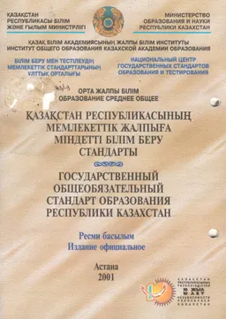 Қазақстан Республикасының мемлекеттік жалпыға міндетті білім беру стандарты. : Ресми басылым. ҚР МЖМБС2.003-2001