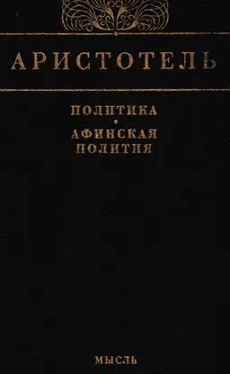 Политика. Афинская политика