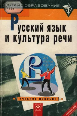 Русский язык и культура речи : учебное пособие