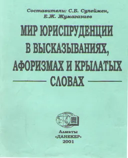 Мир юриспруденции в высказываниях, афоризмах и крылатых словах