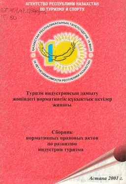 Туризм индустриясын дамыту жөніндегі нормативтік құқықтық актілер жинагы